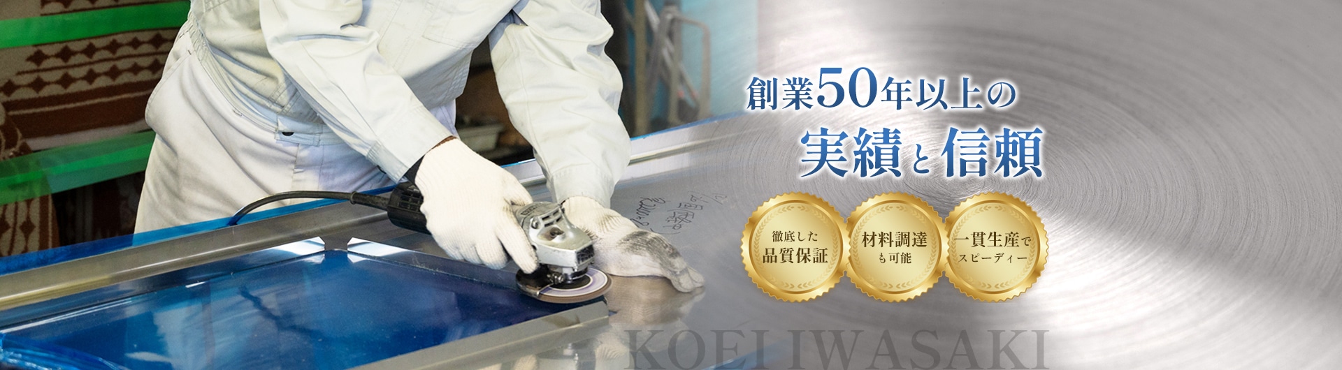 創業50年以上の実績と信頼 KOEI IWASAKI 徹底した品質保証・材料調達も可能・一貫生産でスピーディー
