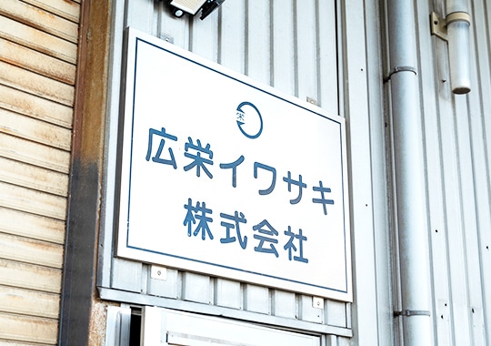 広栄イワサキ 株式会社