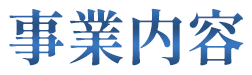 事業内容