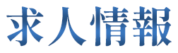 求人情報