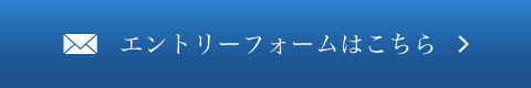 エントリーフォームはこちら
