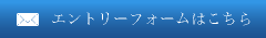 エントリーフォームはこちら