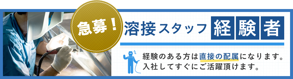 急募!溶接スタッフ経験者